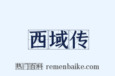 西域传是什么意思的图片